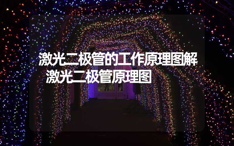 激光二极管的工作原理图解 激光二极管原理图